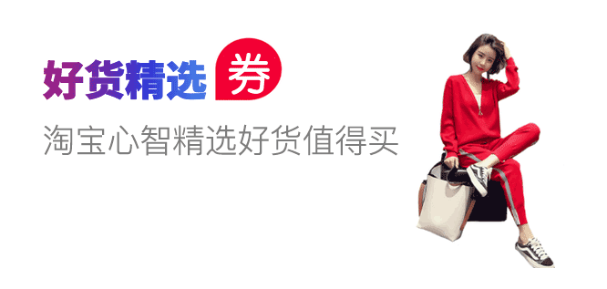 好货精选