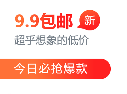 9.9包邮