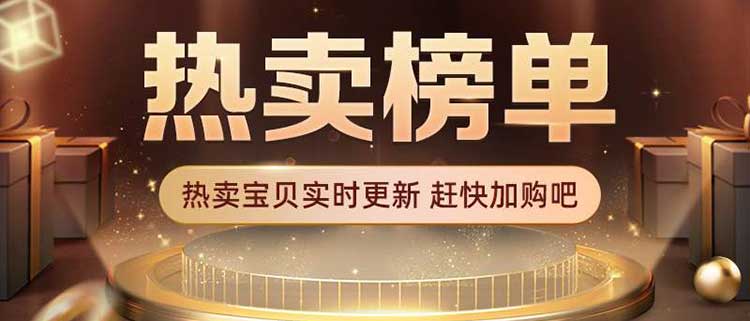热卖榜单